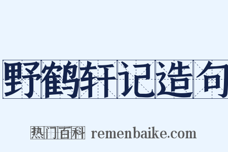 野鹤轩记造句是什么意思的图片